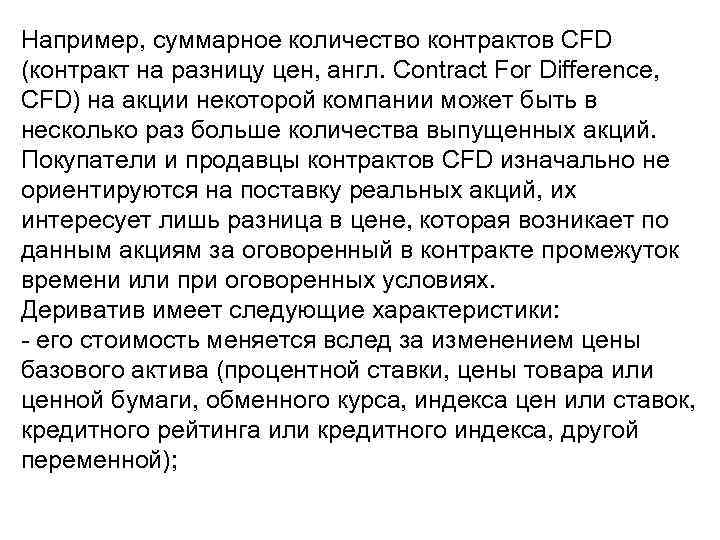 Например, суммарное количество контрактов CFD (контракт на разницу цен, англ. Contract For Difference, CFD)
