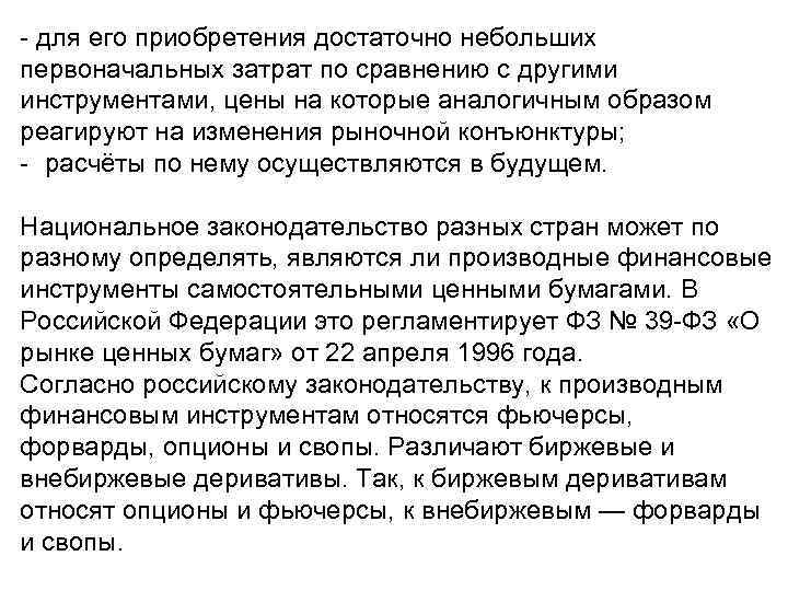 - для его приобретения достаточно небольших первоначальных затрат по сравнению с другими инструментами, цены