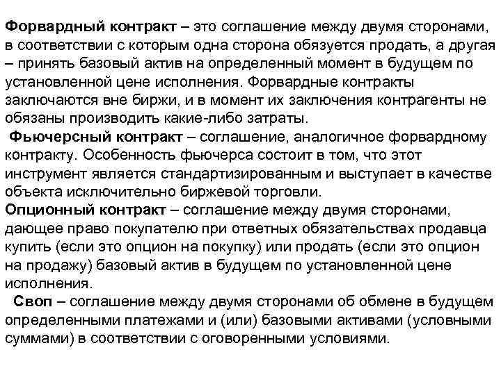 Форвардный контракт – это соглашение между двумя сторонами, в соответствии с которым одна сторона