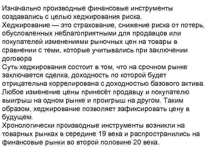 Изначально производные финансовые инструменты создавались с целью хеджирования риска. Хеджирование — это страхование, снижение