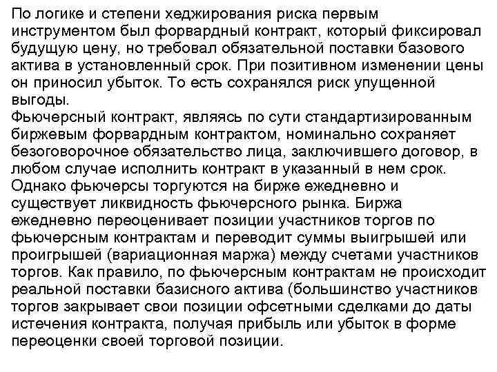 По логике и степени хеджирования риска первым инструментом был форвардный контракт, который фиксировал будущую