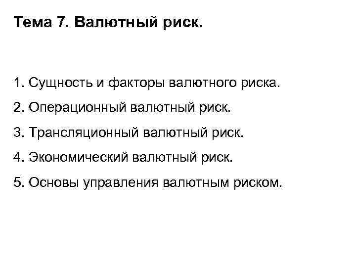 Тема 7. Валютный риск. 1. Сущность и факторы валютного риска. 2. Операционный валютный риск.