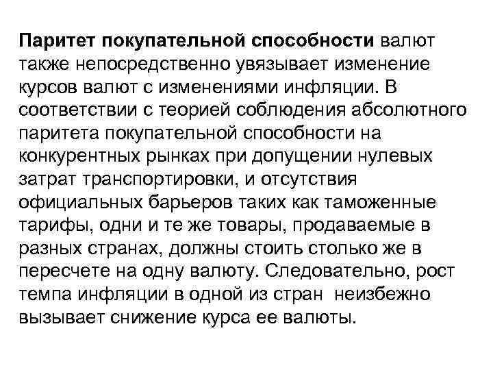 Паритет покупательной способности валют также непосредственно увязывает изменение курсов валют с изменениями инфляции. В