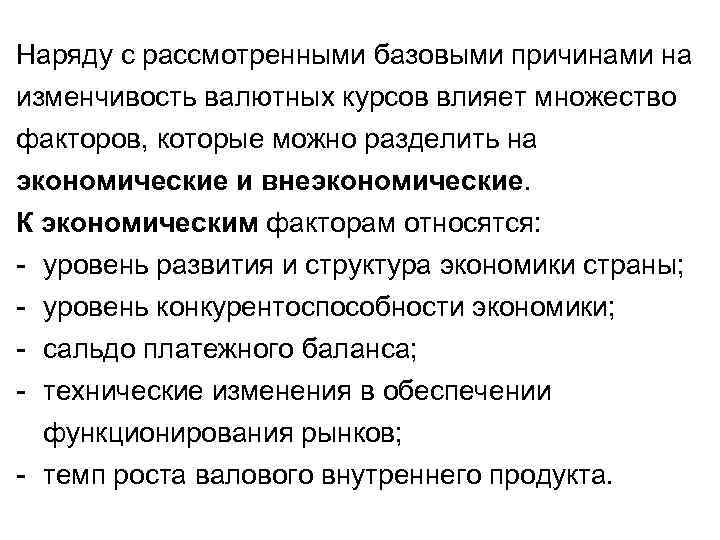 Наряду с рассмотренными базовыми причинами на изменчивость валютных курсов влияет множество факторов, которые можно