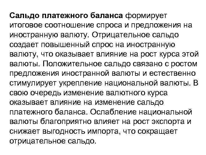 Сальдо платежного баланса формирует итоговое соотношение спроса и предложения на иностранную валюту. Отрицательное сальдо