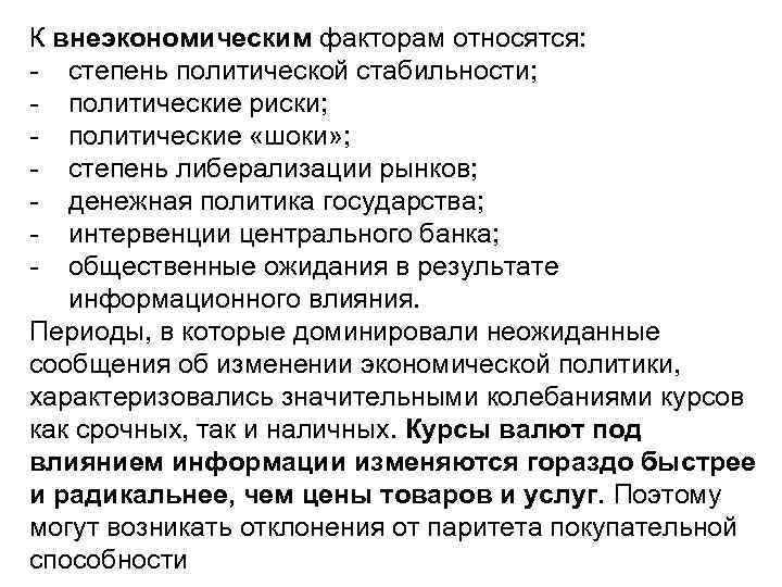 К внеэкономическим факторам относятся: - степень политической стабильности; - политические риски; - политические «шоки»