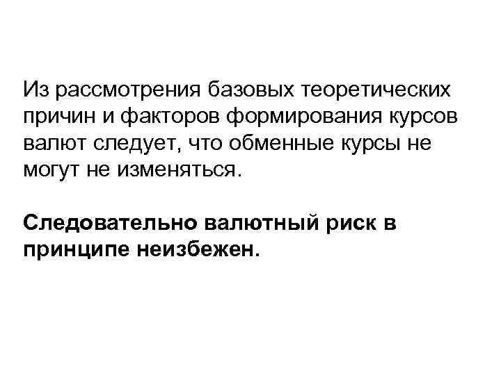 Из рассмотрения базовых теоретических причин и факторов формирования курсов валют следует, что обменные курсы