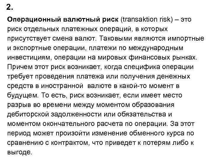 2. Операционный валютный риск (transaktion risk) – это риск отдельных платежных операций, в которых