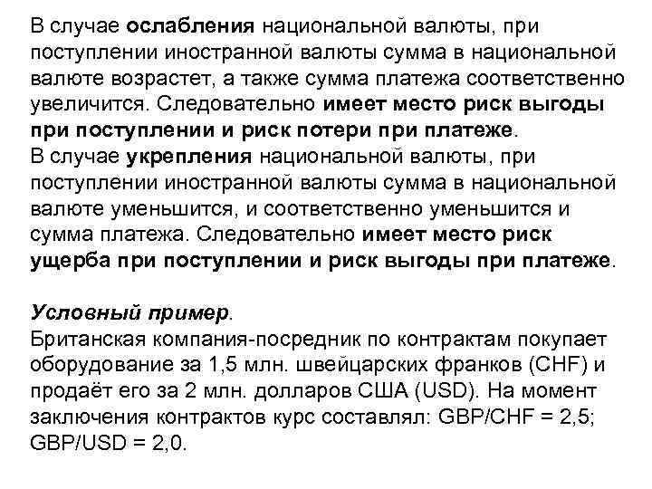 В случае ослабления национальной валюты, при поступлении иностранной валюты сумма в национальной валюте возрастет,