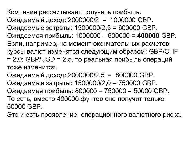 Компания рассчитывает получить прибыль. Ожидаемый доход: 2000000/2 = 1000000 GBP. Ожидаемые затраты: 1500000/2, 5