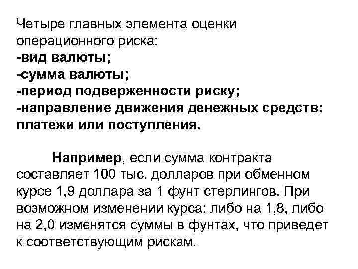 Четыре главных элемента оценки операционного риска: -вид валюты; -сумма валюты; -период подверженности риску; -направление