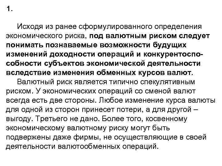 1. Исходя из ранее сформулированного определения экономического риска, под валютным риском следует понимать познаваемые