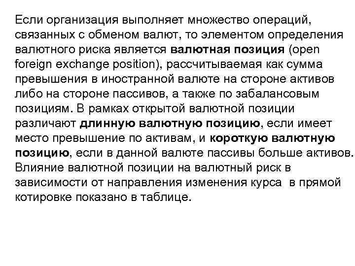 Если организация выполняет множество операций, связанных с обменом валют, то элементом определения валютного риска