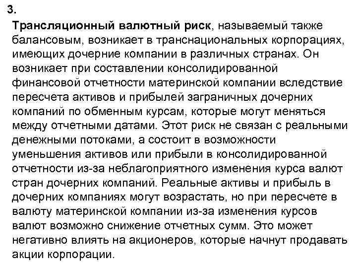 3. Трансляционный валютный риск, называемый также балансовым, возникает в транснациональных корпорациях, имеющих дочерние компании