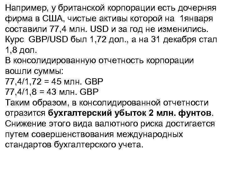 Например, у британской корпорации есть дочерняя фирма в США, чистые активы которой на 1