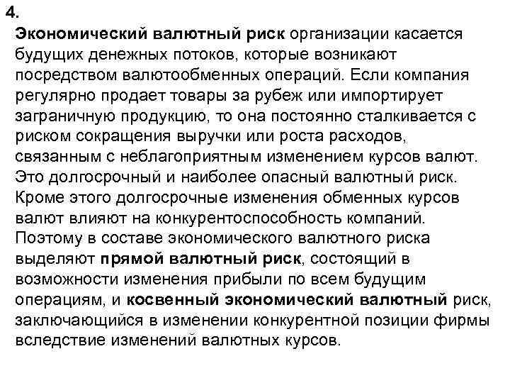 4. Экономический валютный риск организации касается будущих денежных потоков, которые возникают посредством валютообменных операций.