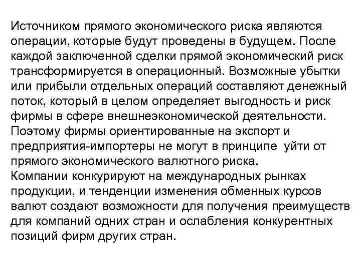 Источником прямого экономического риска являются операции, которые будут проведены в будущем. После каждой заключенной