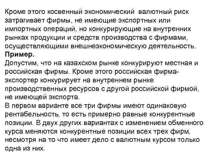 Кроме этого косвенный экономический валютный риск затрагивает фирмы, не имеющие экспортных или импортных операций,