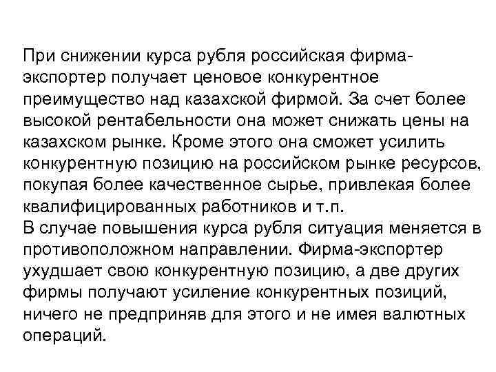 При снижении курса рубля российская фирмаэкспортер получает ценовое конкурентное преимущество над казахской фирмой. За