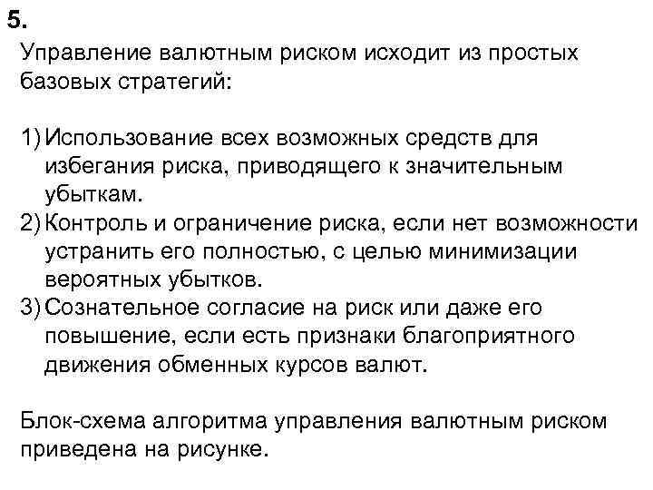 5. Управление валютным риском исходит из простых базовых стратегий: 1) Использование всех возможных средств