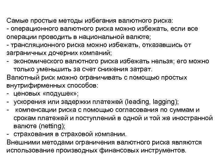 Самые простые методы избегания валютного риска: - операционного валютного риска можно избежать, если все