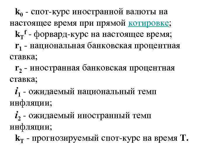 k 0 - спот-курс иностранной валюты на настоящее время при прямой котировке; k. Tf