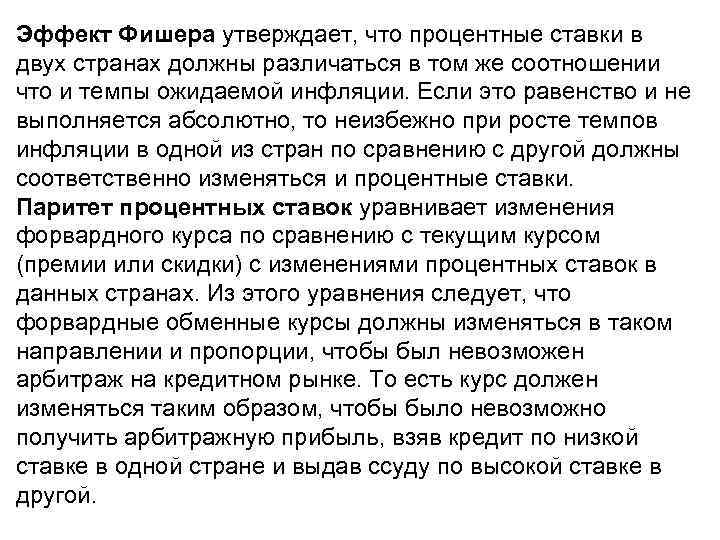 Эффект Фишера утверждает, что процентные ставки в двух странах должны различаться в том же