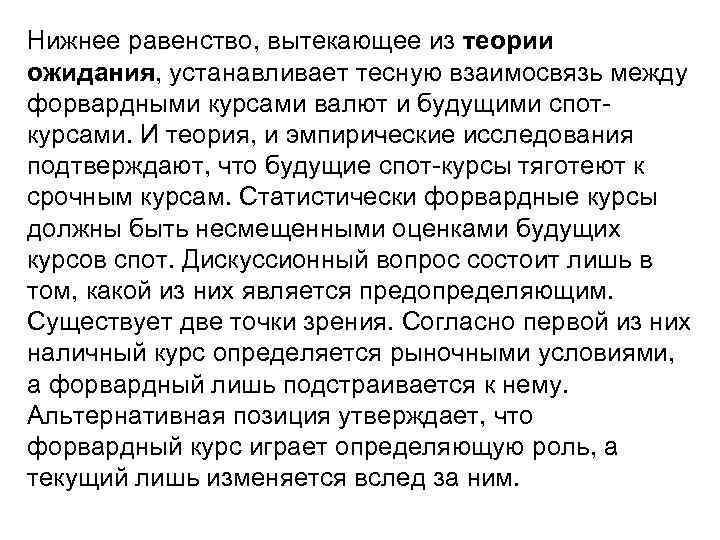 Нижнее равенство, вытекающее из теории ожидания, устанавливает тесную взаимосвязь между форвардными курсами валют и