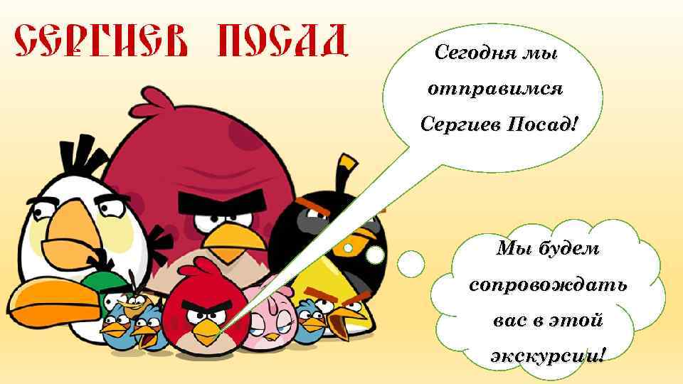 Сегодня мы отправимся Сергиев Посад! Мы будем сопровождать вас в этой экскурсии! 