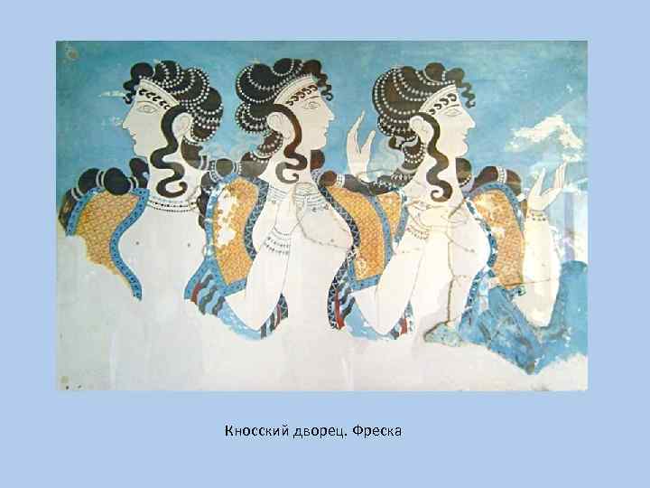 Кносский дворец. Фреска 