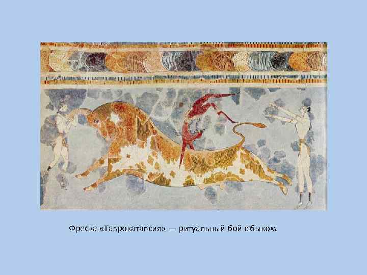 Фреска «Таврокатапсия» — ритуальный бой с быком 