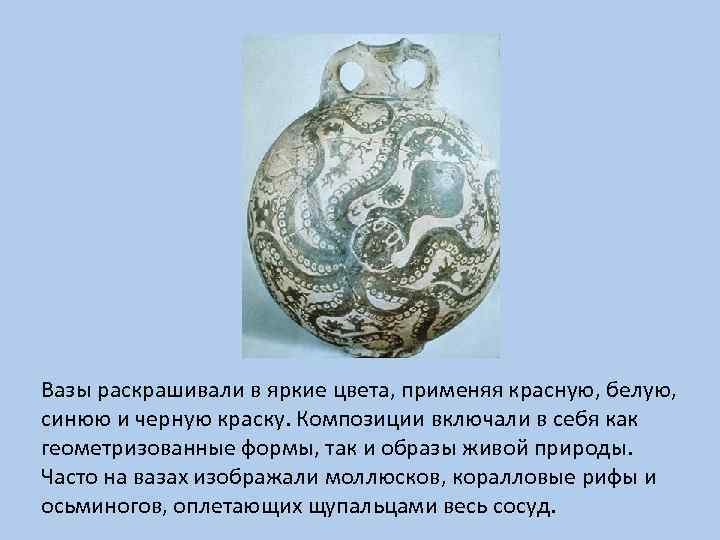 Вазы раскрашивали в яркие цвета, применяя красную, белую, синюю и черную краску. Композиции включали