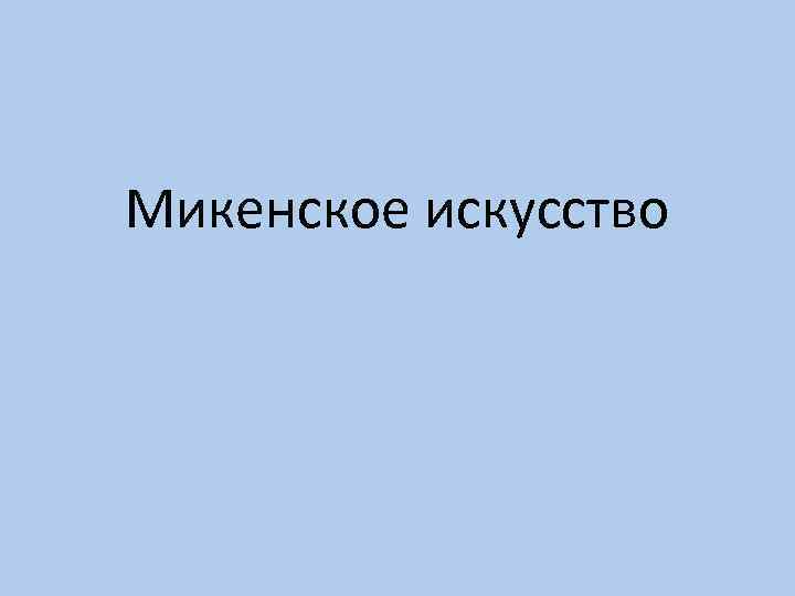 Микенское искусство 