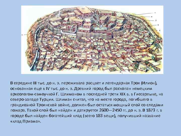 В середине III тыс. до н. э. переживала расцвет и легендарная Троя (Илион), основанная