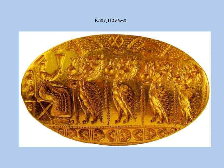 Клад Приама 