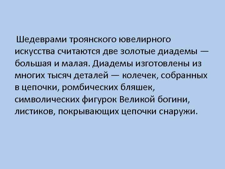 Шедеврами троянского ювелирного искусства считаются две золотые диадемы — большая и малая. Диадемы изготовлены