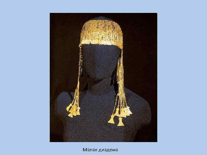 Малая диадема 