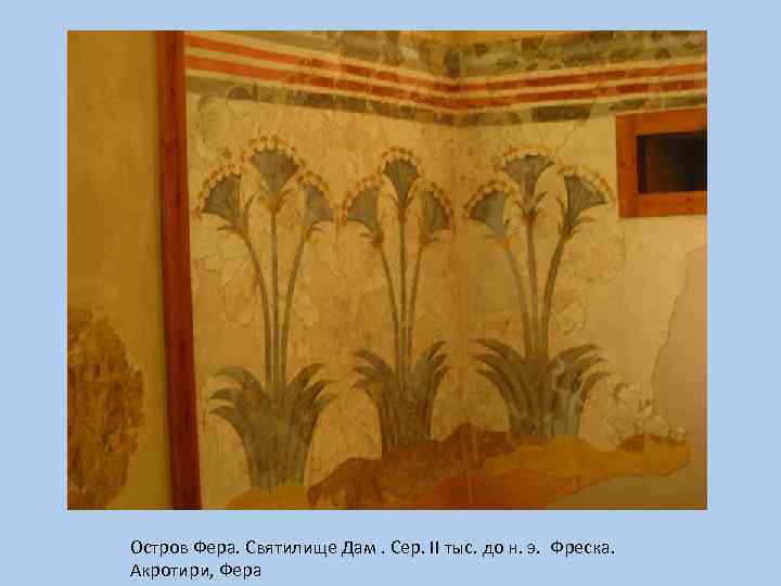 Остров Фера. Святилище Дам. Сер. II тыс. до н. э. Фреска. Акротири, Фера 