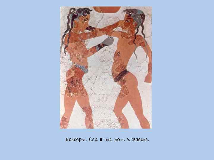 Боксеры. Сер. II тыс. до н. э. Фреска. 