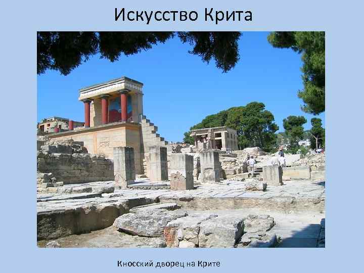 Искусство Крита Кносский дворец на Крите 