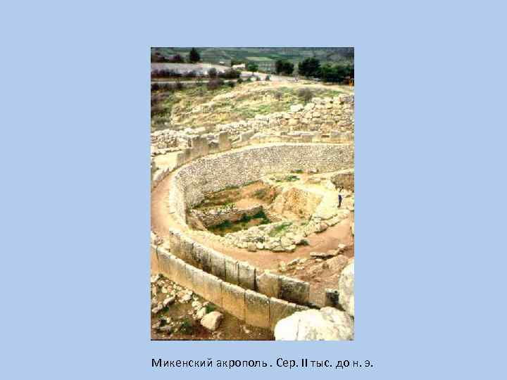 Микенский акрополь. Сер. II тыс. до н. э. 