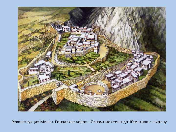 Реконструкция Микен. Городские ворота. Огромные стены до 10 метров в ширину 