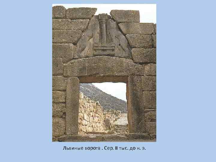 Львиные ворота. Сер. II тыс. до н. э. 