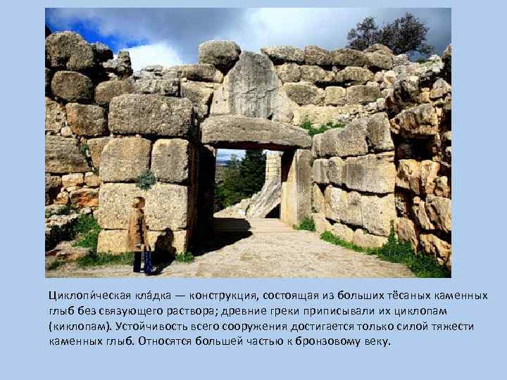 Циклопи ческая кла дка — конструкция, состоящая из больших тёсаных каменных глыб без связующего