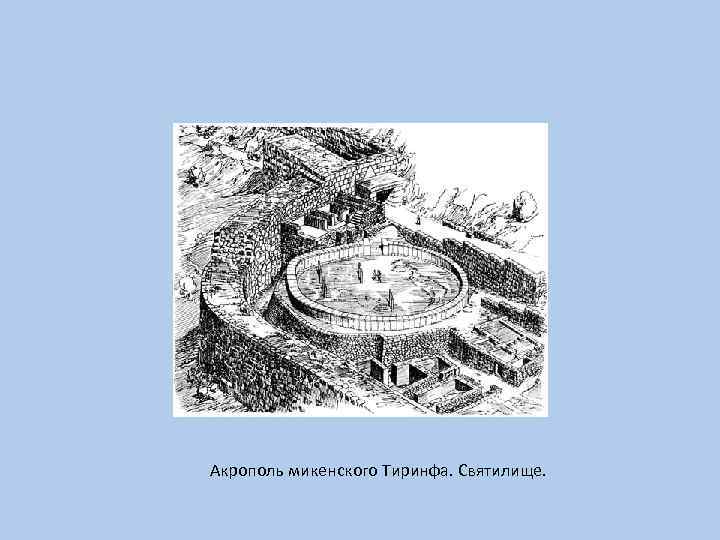 Акрополь микенского Тиринфа. Святилище. 