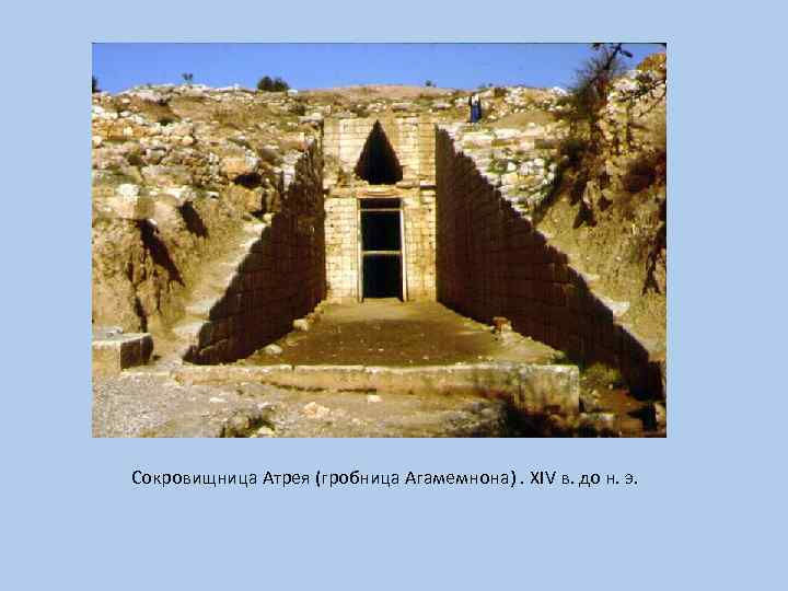 Сокровищница Атрея (гробница Агамемнона). XIV в. до н. э. 