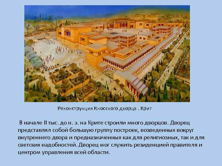 Реконструкция Кносского дворца. Крит В начале II тыс. до н. э. на Крите строили