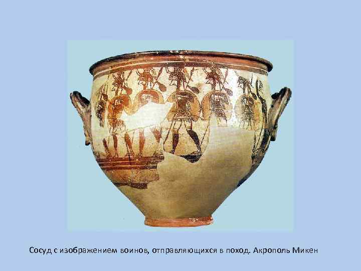 Сосуд с изображением воинов, отправляющихся в поход. Акрополь Микен 