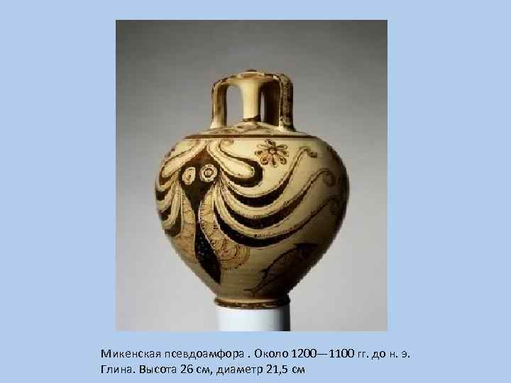 Микенская псевдоамфора. Около 1200— 1100 гг. до н. э. Глина. Высота 26 см, диаметр