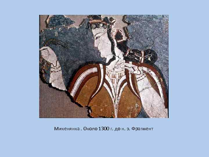 Микенянка. Около 1300 г. до н. э. Фрагмент 